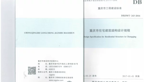 DBJ50T-243-2016重庆市住宅建筑结构设计规程
