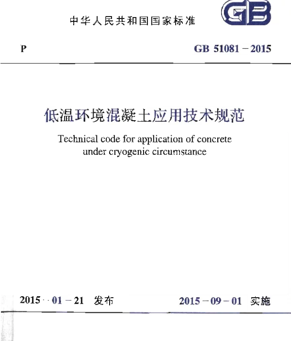 GB 51081-2015 低温环境混凝土应用技术规范