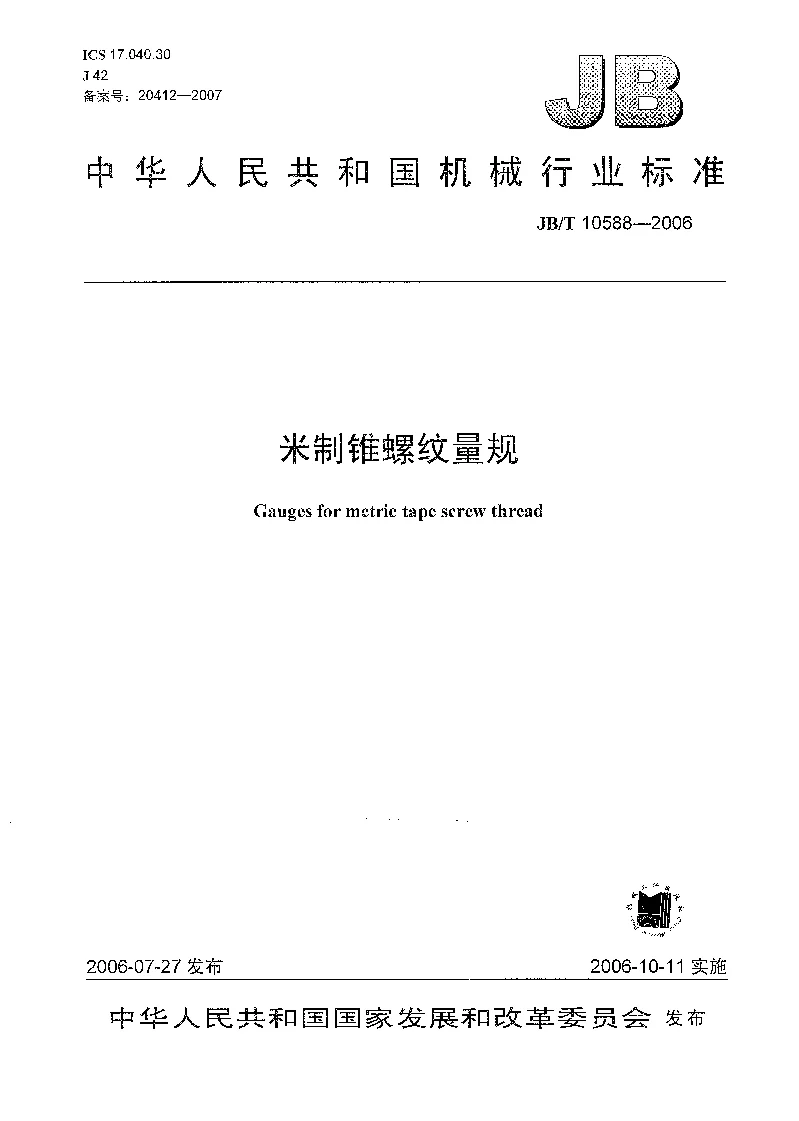 JBT 10588-2006 米制锥螺纹量规