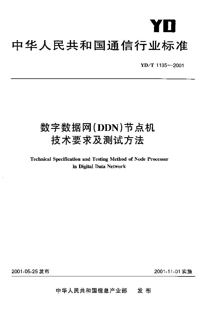 YDT 1135-2001 数字数据网(DDN)节点机技术要求及测试方法