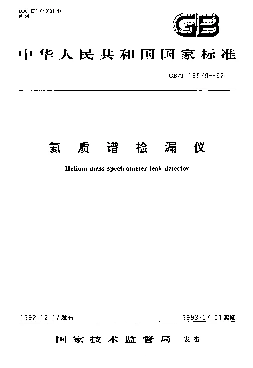 GBT 13979-1992 氦质谱检漏仪