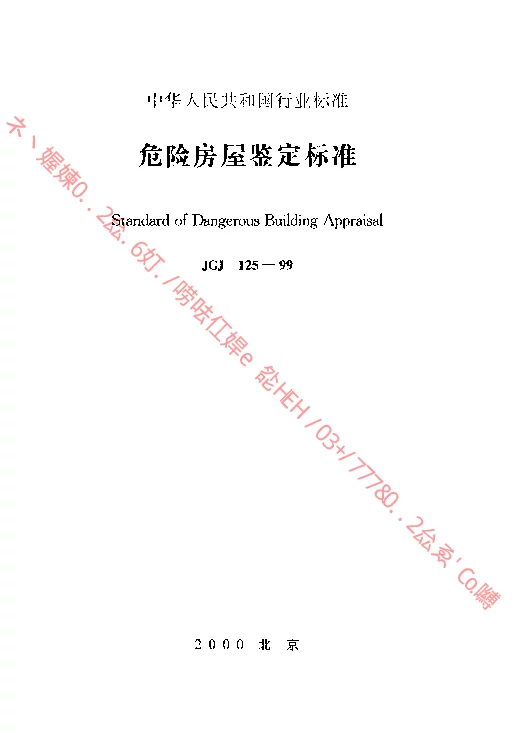 JGJ 125-1999 危险房屋鉴定标准 JGJ 125-1999 危险房屋鉴定标准