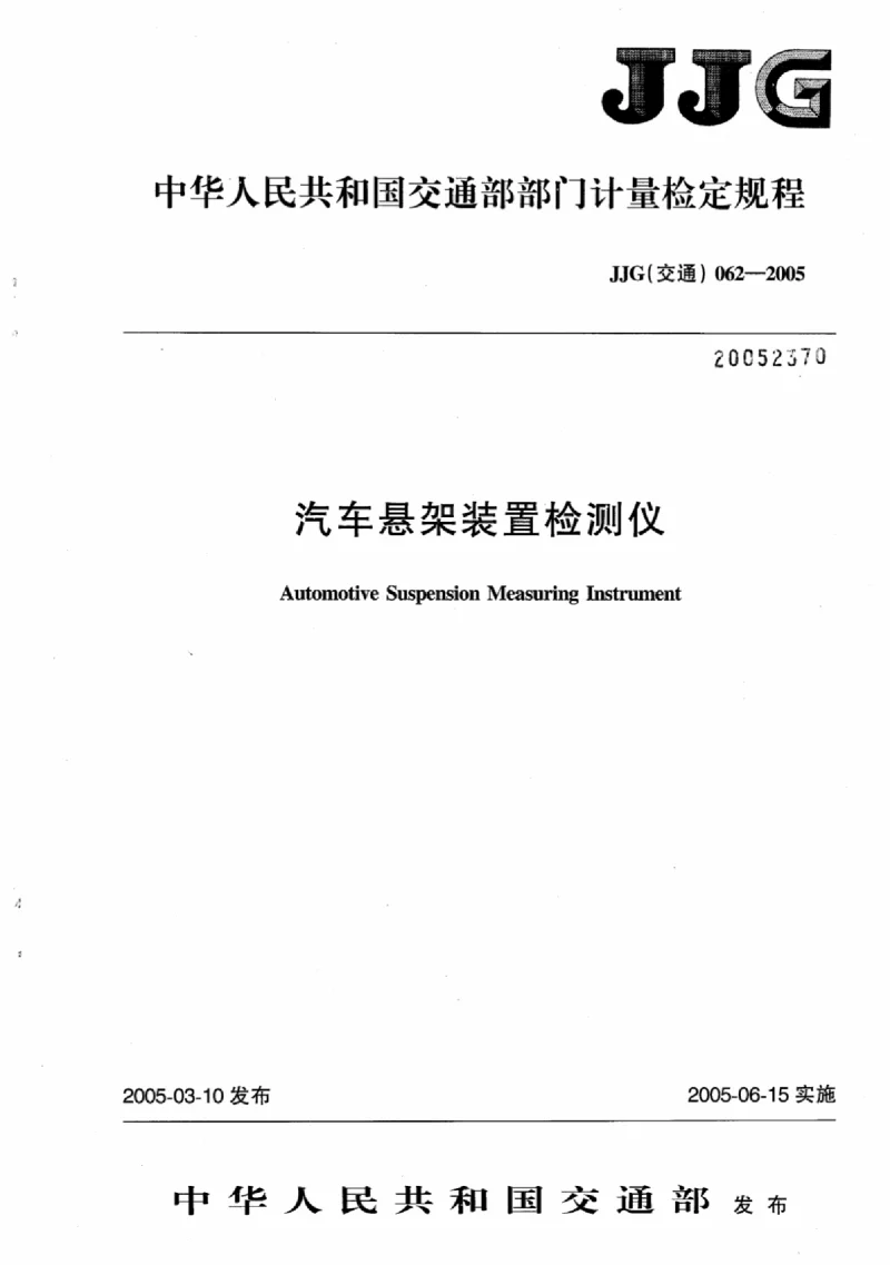 JJG(交通) 062-2005 汽车悬架装置检测仪 JJG(交通) 062-2005 汽车悬架装置检测仪