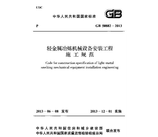 GB 50882-2013 轻金属冶炼机械设备安装工程施工规范