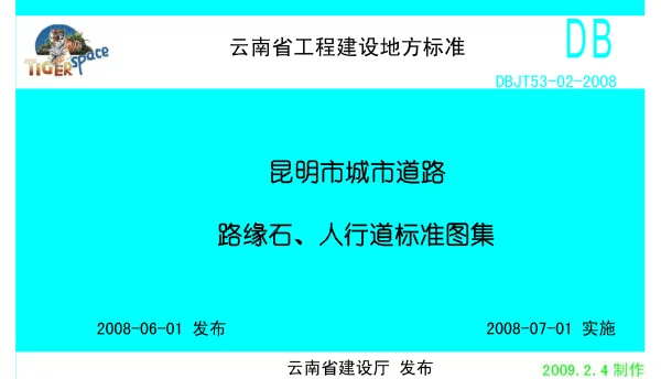 dbjt53－02－2008昆明市城市道路路缘石、人行道标准图集（老虎版）