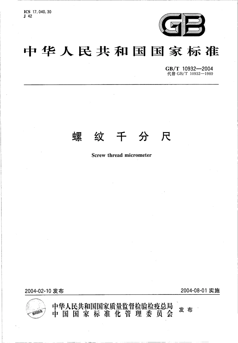 GBT 10932-2004 螺纹千分尺