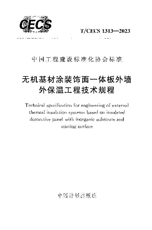 TCECS 1313-2023 无机基材涂装饰面一体板外墙外保温工程技术规程