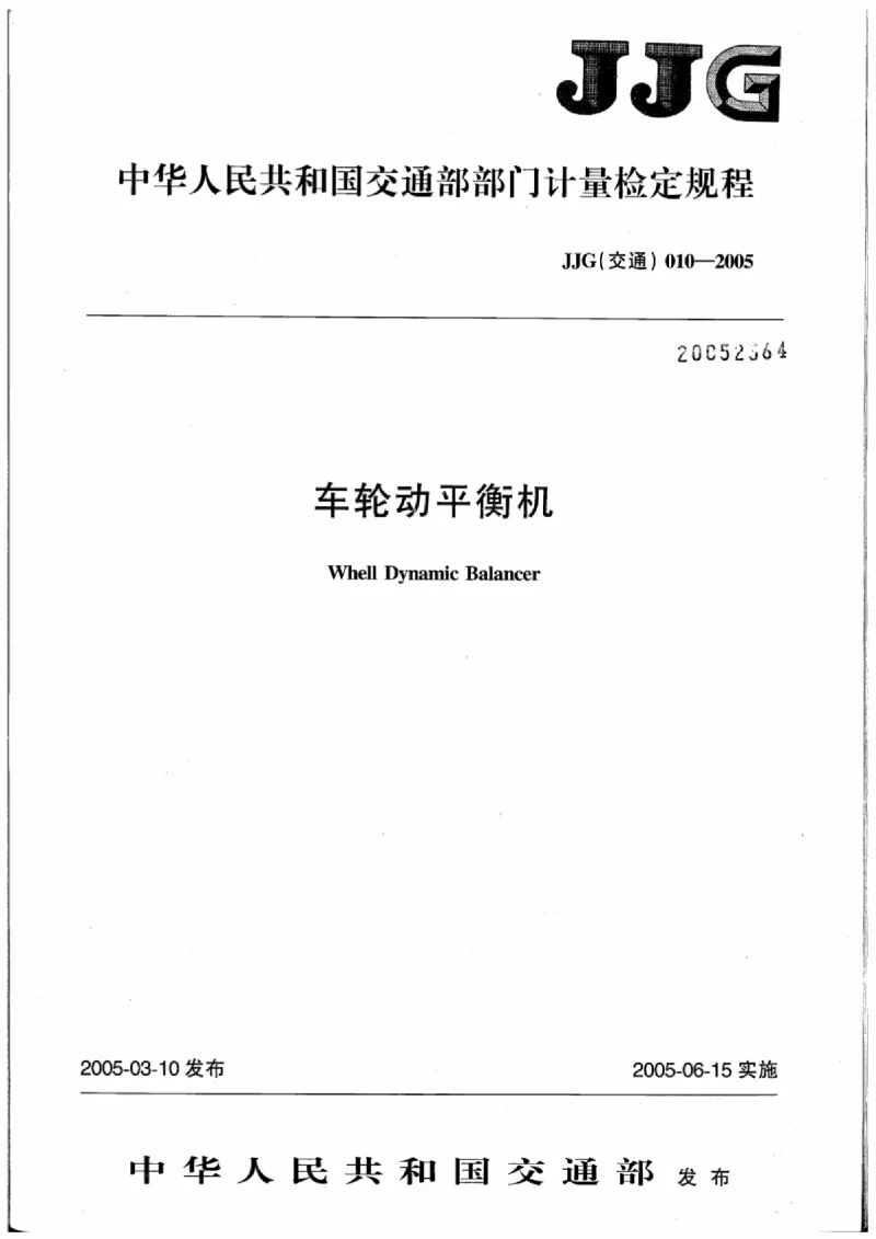 JJG(交通) 010-2005 车轮动平衡机 JJG(交通) 010-2005 车轮动平衡机