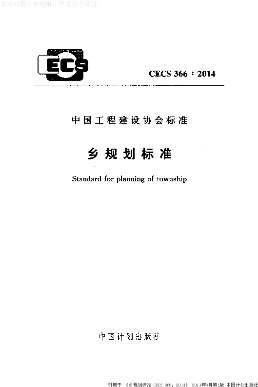CECS366_2014乡规划标准