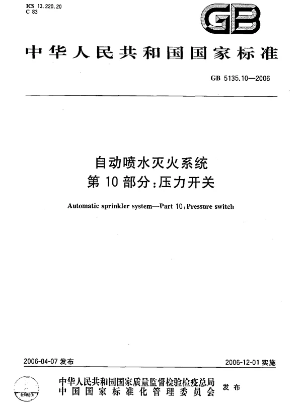 GB 5135.10-2006 自动喷水灭火系统 第10部分 压力开关