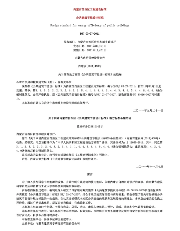 DBJ03-27-2011内蒙古公共建筑节能设计标准2011