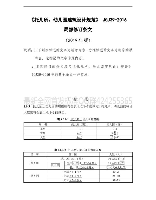 托儿所_幼儿园建筑设计规范_JGJ39-2016_2019年版_局部修订条文