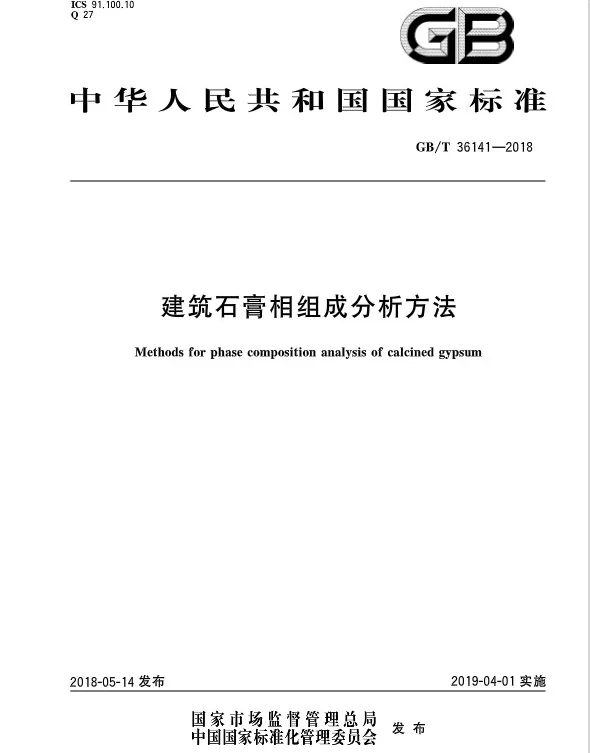 GBT 36141-2018 建筑石膏相组成分析方法