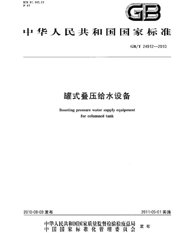 GBT 24912-2010 罐式叠压给水设备