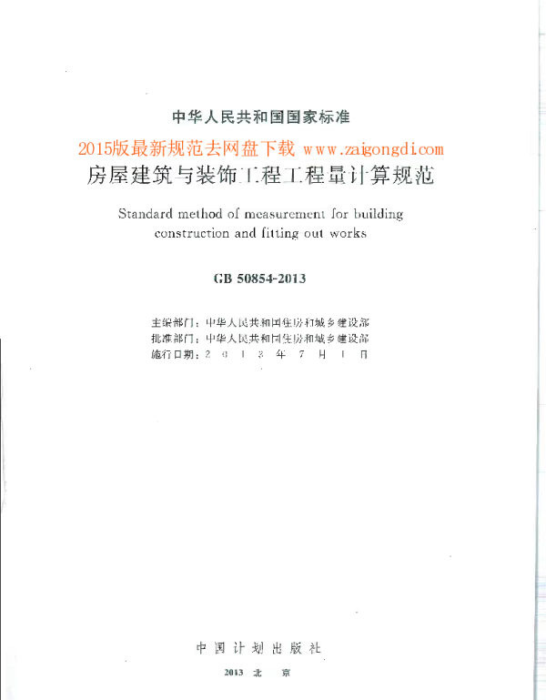 GB 50854-2013 房屋建筑与装饰工程工程量计算规范