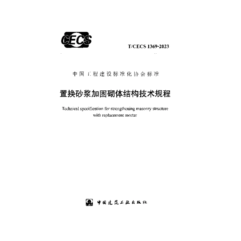 TCECS 1369-2023 置换砂浆加固砌体结构技术规程 TCECS 1369-2023 置换砂浆加固砌体结构技术规程