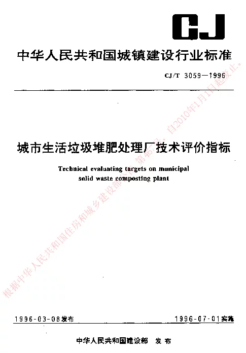 CJT 3059-1996 城市生活垃圾堆肥处理厂技术评价指标