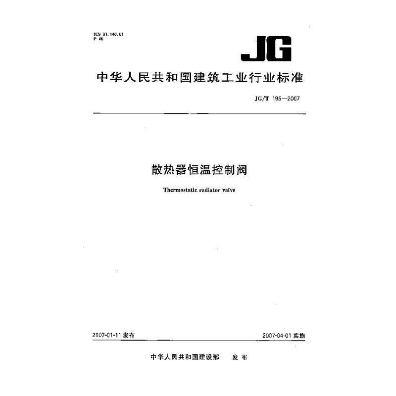JGT 195-2007 散热器恒温控制阀