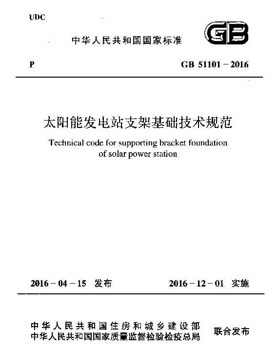GB 51101-2016 太阳能发电站支架基础技术规范 GB 51101-2016 太阳能发电站支架基础技术规范