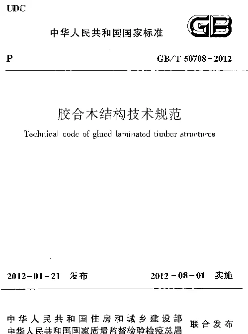 GBT 50708-2012 胶合木结构技术规范