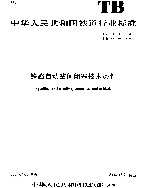 TBT2668-2004 铁路自动站间闭塞技术条件