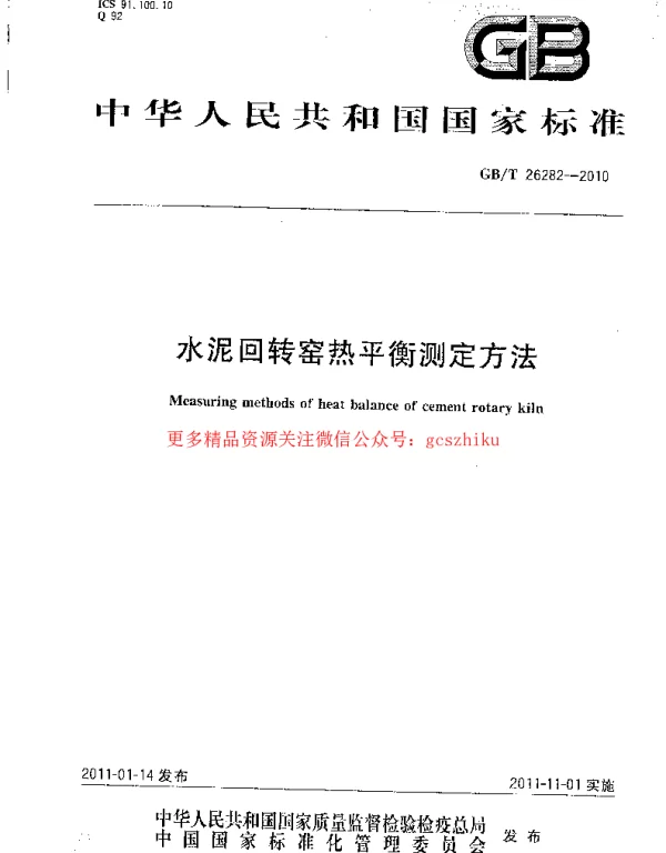 GBT 26282-2010 水泥回转窑热平衡测定方法