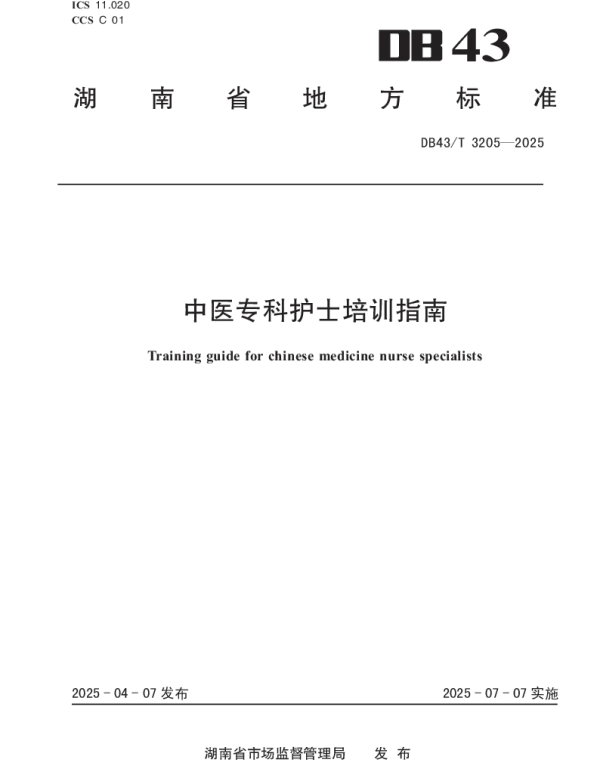 DB43T 3205-2025 中医专科护士培训指南