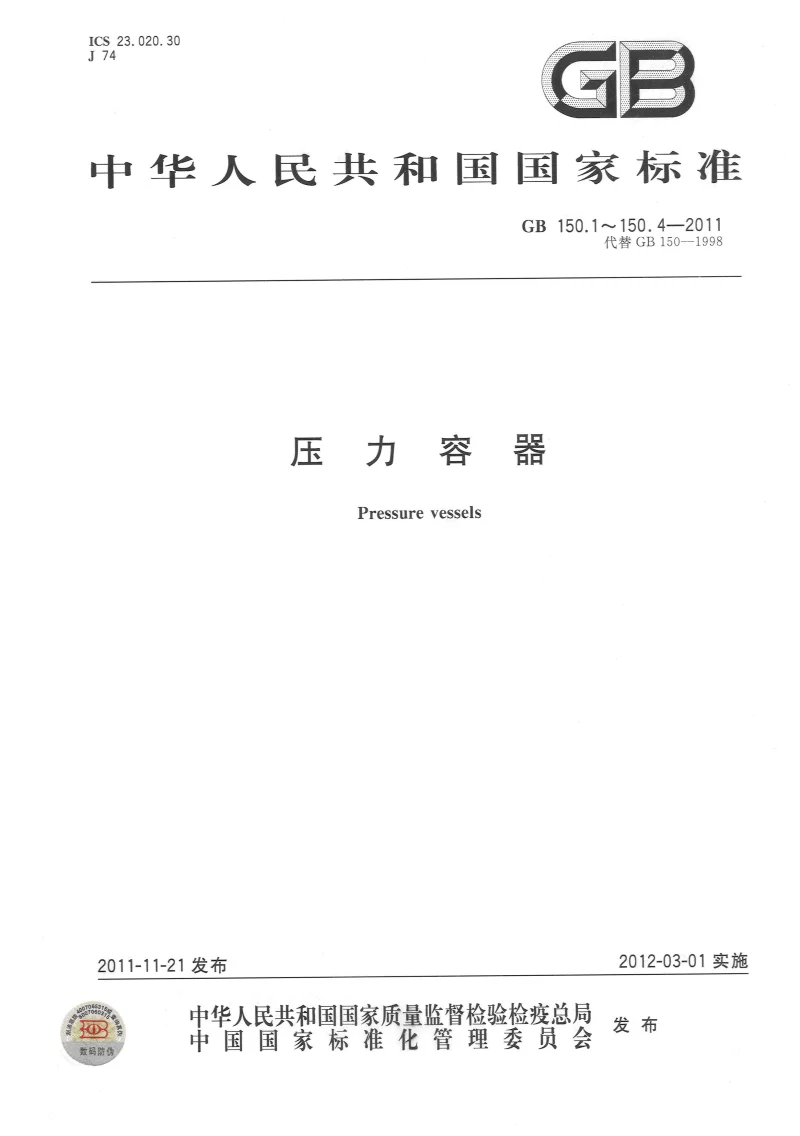 GB 150-2011 压力容器