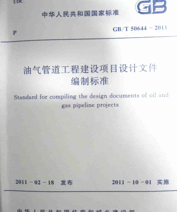 GBT 50644-2011 油气管道工程建设项目设计文件编制标准 GBT 50644-2011 油气管道工程建设项目设计文件编制标准