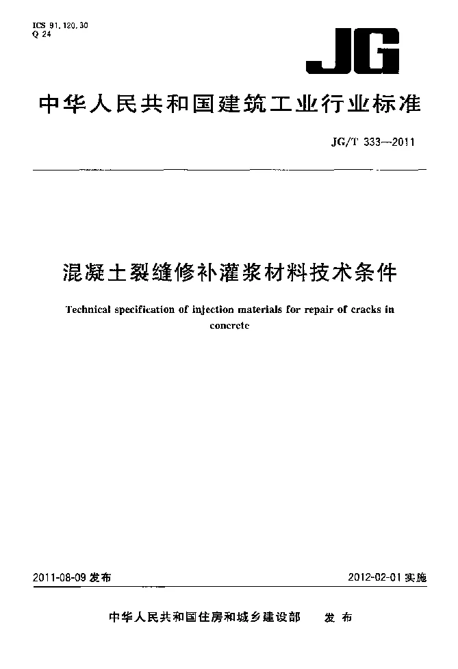 JGT 333-2011 混凝土裂缝修补灌浆材料技术条件 JGT 333-2011 混凝土裂缝修补灌浆材料技术条件