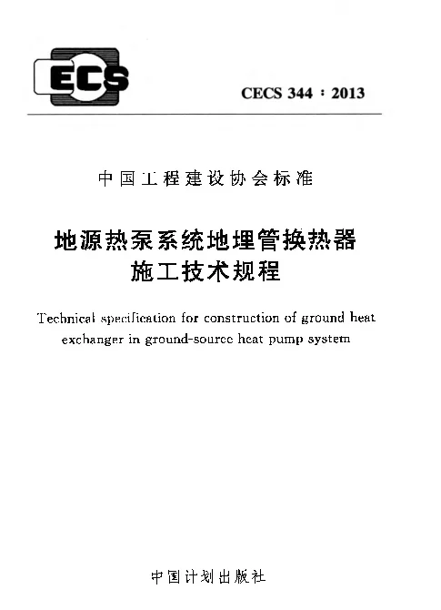 CECS 344-2013 地源热泵系统地埋管换热器施工技术规程