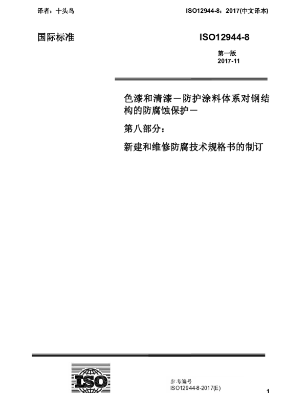 ISO12944-8_2017(中文译本)色漆和清漆－防护涂料体系对钢结构的防腐蚀保护－第八部分
