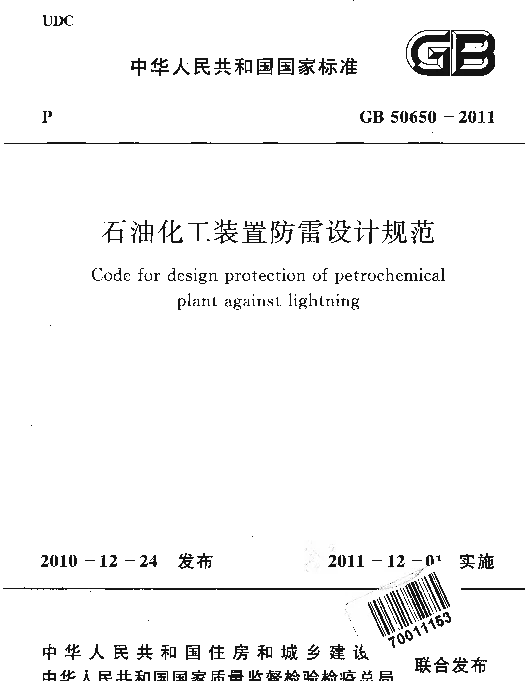 GB 50650-2011 石油化工装置防雷设计规范