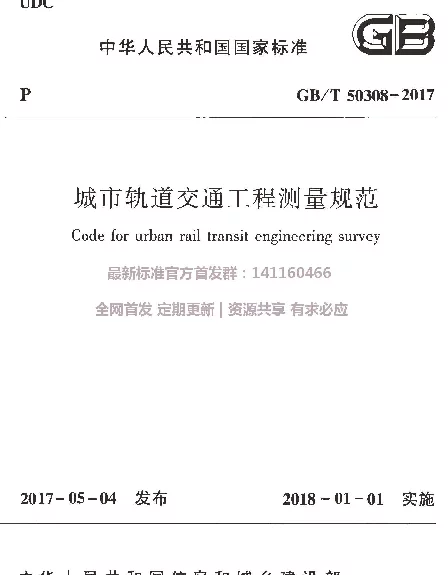 GBT 50308-2017 城市轨道交通工程测量规范