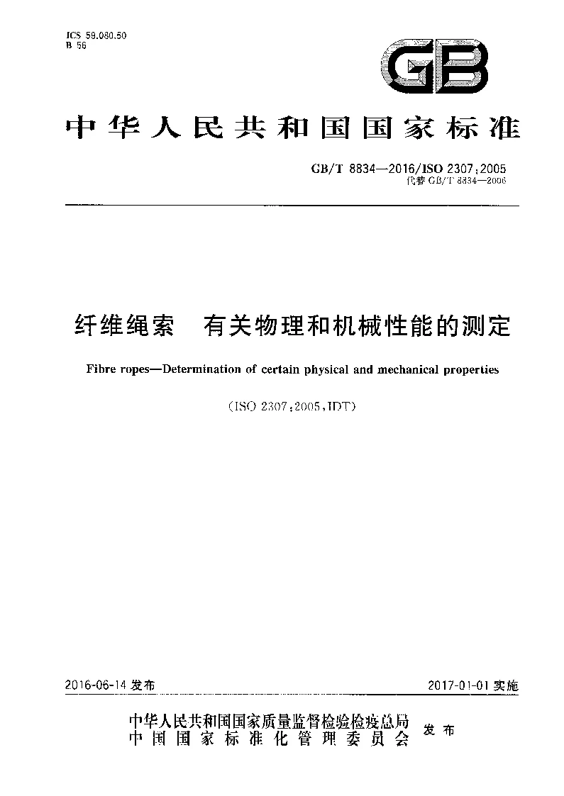 GBT 8834-2016 纤维绳索 有关物理和机械性能的测定
