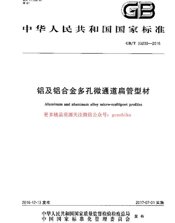 GBT 33230-2016 铝及铝合金多孔微通道扁管型材 GBT 33230-2016 铝及铝合金多孔微通道扁管型材