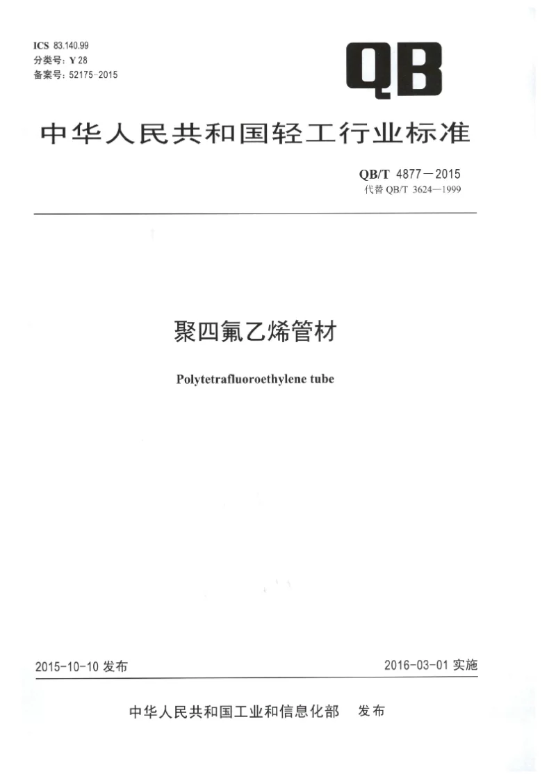 QBT 4877-2015 聚四氟乙烯管材