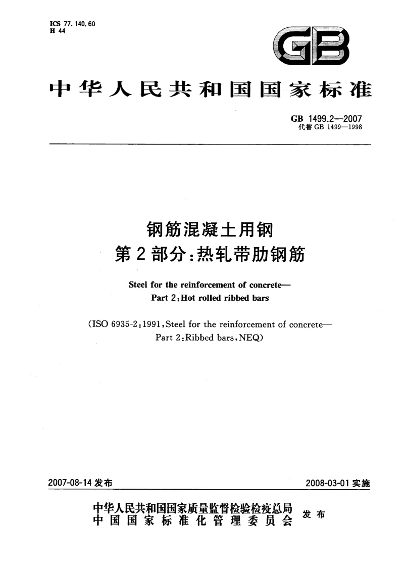 GB 1499.2-2007 钢筋混凝土用钢 第2部分：热轧带肋钢筋