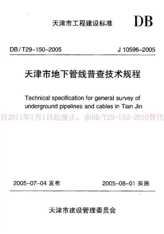 DBT29-150-2005 天津市地下管线普查技术规程 DBT29-150-2005 天津市地下管线普查技术规程