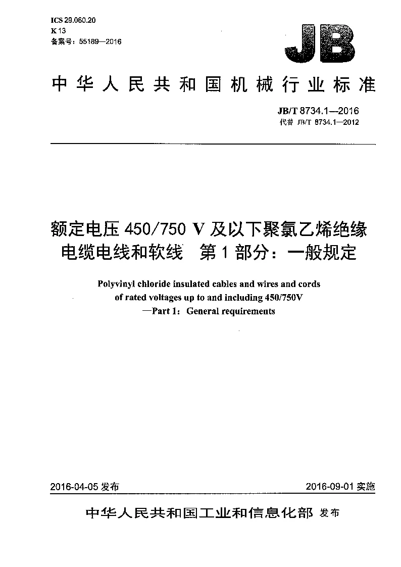 JBT 8734.1-2016 额定电压450∕750V及以下聚氯乙烯绝缘电缆电线和软线 第1部分:一般规定 JBT 8734.1-2016 额定电压450∕750V及以下聚氯乙烯绝缘电缆电线和软线 第1部分:一般规定