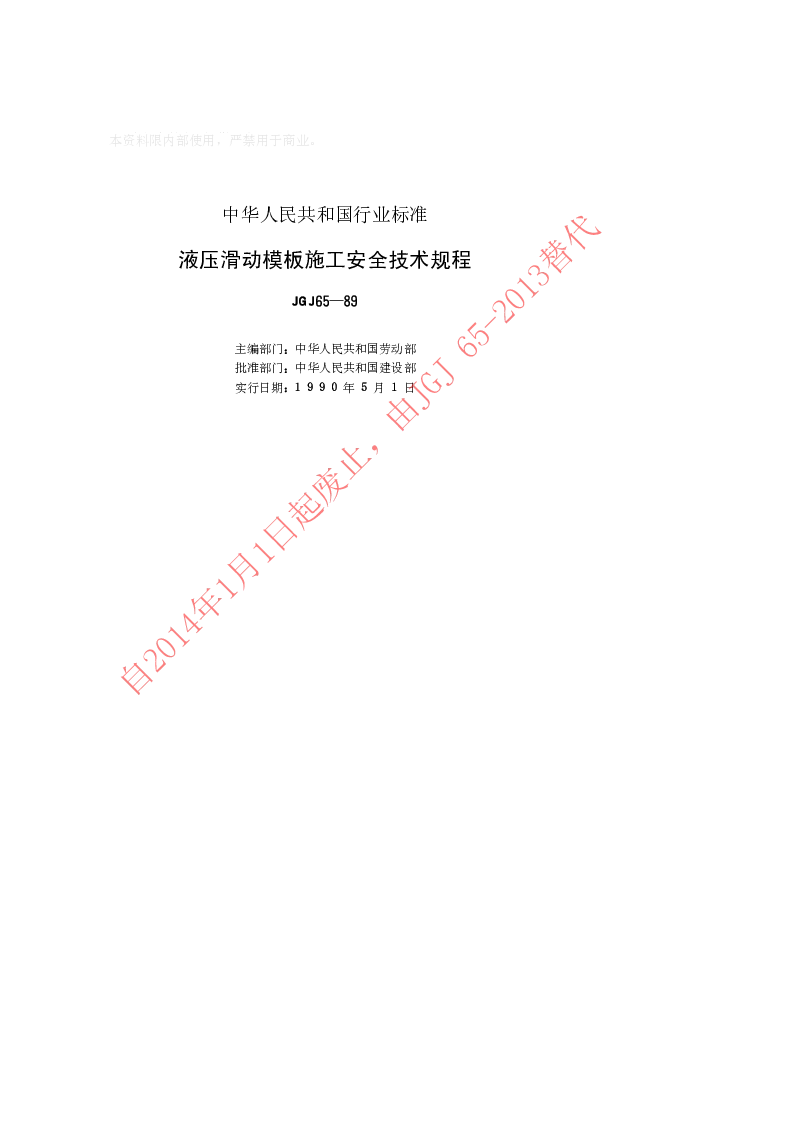 JGJ 65-89 液压滑动模板施工安全技术规程