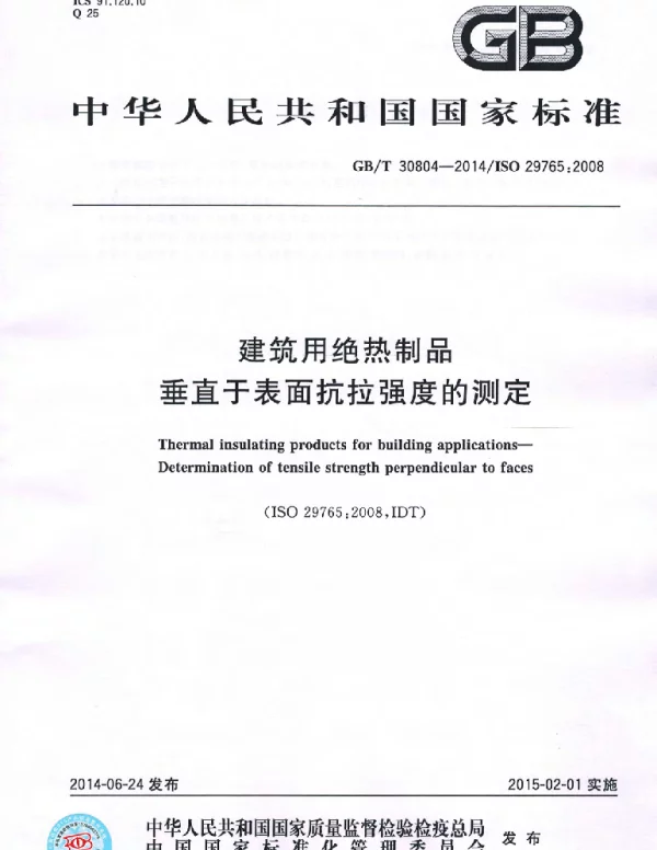 GBT 30804-2014 建筑用绝热制品 垂直于表面抗拉强度的测定