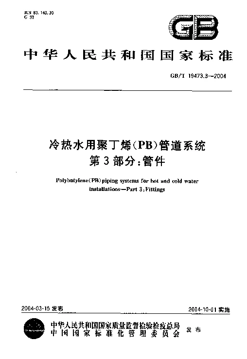 GBT 19473.3-2004 冷热水用聚丁烯(PB)管道系统第3部分:管材 GBT 19473.3-2004 冷热水用聚丁烯(PB)管道系统第3部分:管材