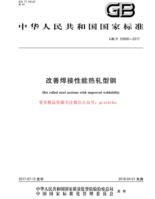GBT 33968-2017 改善焊接性能热轧型钢