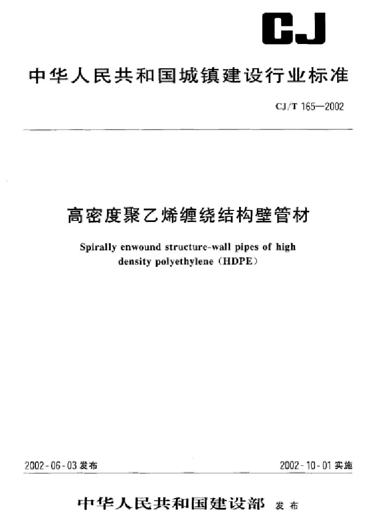 CJT 165-2002 高密度聚乙烯缠绕结构壁管材