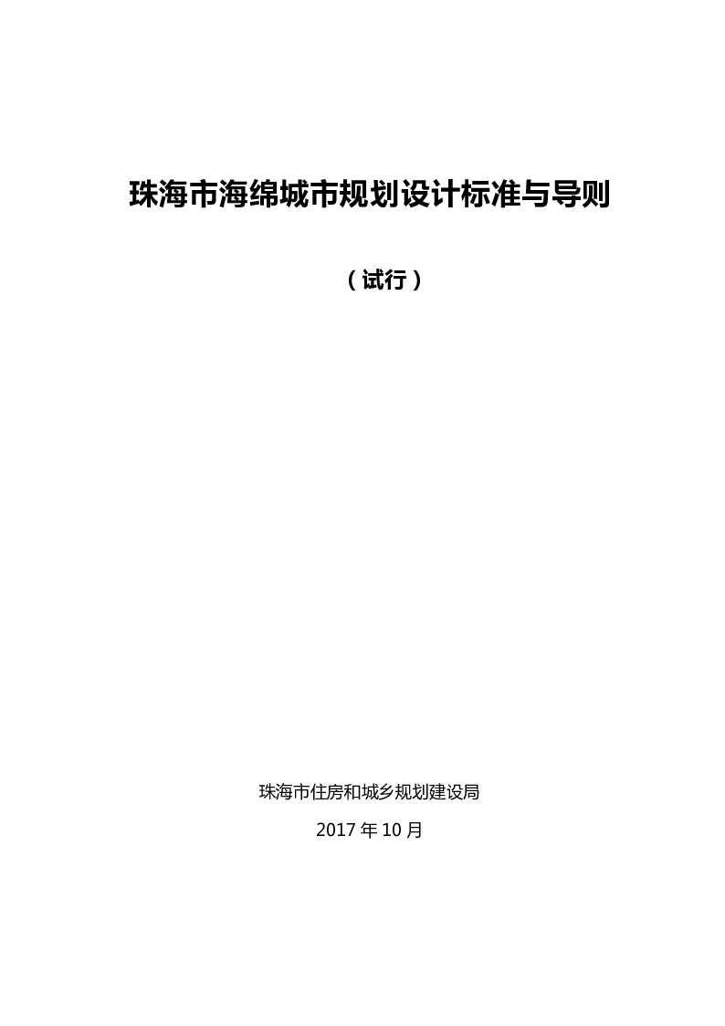 珠海市海绵城市规划设计标准与导则（试行）