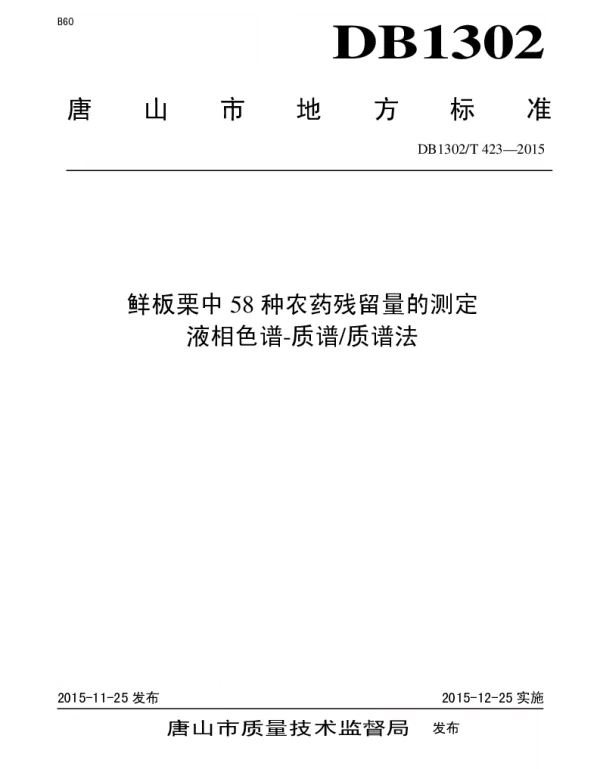 DB1302T 423－2015 鲜板栗中58种农药残留量的测定  液相色谱-质谱质谱法