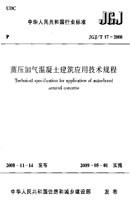JGJT 17-2008 蒸压加气混凝土建筑应用技术规程 JGJT 17-2008 蒸压加气混凝土建筑应用技术规程