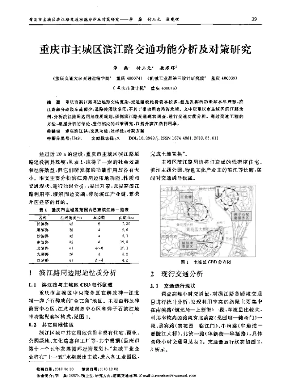 重庆市主城区滨江路交通功能分析及对策研究