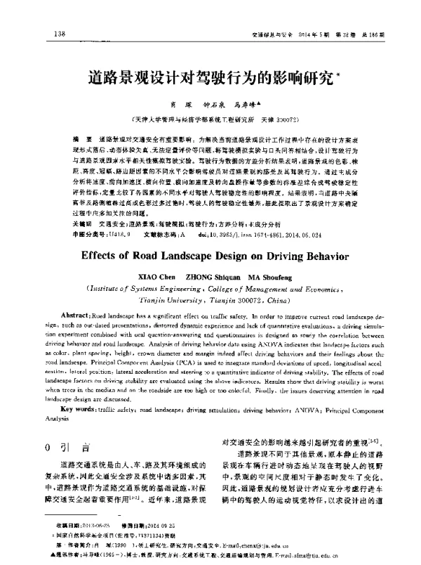道路景观设计对驾驶行为的影响研究